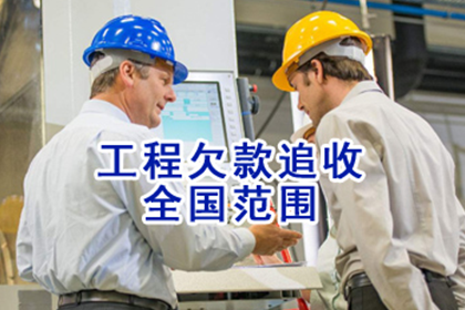 茫崖要账公司：顺利拿回180万合同违约金